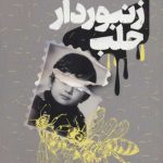 زنبوردار حلب