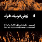 زنان فریادخواه