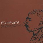 کوکوی خونین گلو