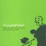 شیفته گونه بزرگ