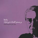 بادها بر بستر کلمات می دوند