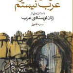 بنویس من زن عرب نیستم