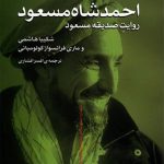 احمدشاه مسعود