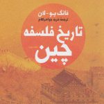 تاریخ فلسفه چین