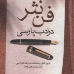 فن نثر در ادب پارسی