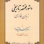 دستور مختصر تاریخی زبان فارسی
