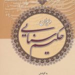 دیوان حکیم سنایی