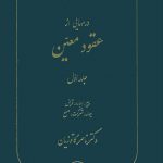 درس هایی از عقود معین(جلد اول)