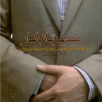 مدیر تازه کار