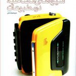 شیوه‌ های مصاحبه در مطبوعات