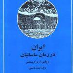 ایران در زمان ساسانیان
