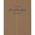 منطق بنیادین فکر