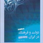 دولت و فرهنگ در ایران (1304 - 1357)
