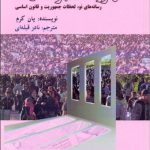 شهروند خبرنگارها: رسانه‌ های نو، لحظات جمهوریت و قانون اساسی