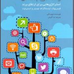 رسانه‌‌هاي اجتماعي (استراتژي‌‌هايي براي ارتقاي برند)