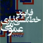 فرایند خط مشی گذاری عمومی