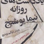 یادداشت های روزانه نیما یوشیج