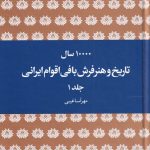 ده هزار سال تاریخ و هنر فرش بافی اقوام ایرانی (جلد۱و۲)