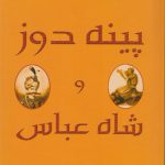 پینه‌ دوز ‌و ‌شاه‌ عباس