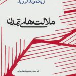 ملالت های تمدن