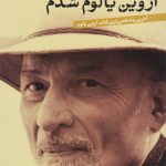 من چگونه اروین یالوم شدم