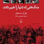 جنگ‌ هایی که دنیا را تغییر دادند