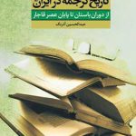 تاریخ ترجمه در ایران