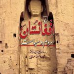 افغانستان(مردم‌ و سیاست)