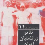 تئاتر ایران در گذر زمان جلد 11