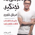 تا موقعی که نجنگید صیقل نخورید