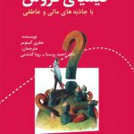 کیمیای فروش(با‌ جاذبه‌ های‌ مالی‌ و‌ عاطفی)