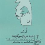 همه دروغ می‌گویند