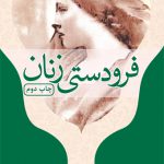 فرودستی زنان