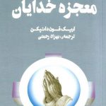 معجزه خدايان