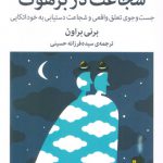 شجاعت در برهوت