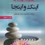 اینک و اینجا