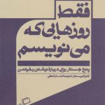 فقط روزهایی که می‌ نویسم