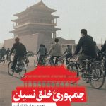 جمهوری خلق نسیان