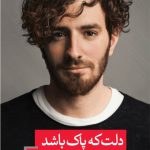 دلت که پاک باشد