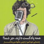 همه پادکست دارند جز شما