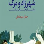 شهرزاد و مرگ