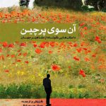 آن سوي پرچين-داستان هايي كوتاه از مشاهير جهان