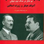 دو تفکر در جنگ جهاني دوم (آدولف هيتلر و ژوزف استالين)