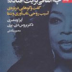 چه اتفاقی برايت افتاده