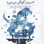 امروز کودکی می ميرد