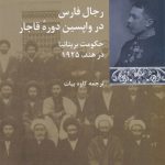 رجال فارس در واپسین دوره‌ قاجار