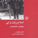 اصلاح زبان ترکی