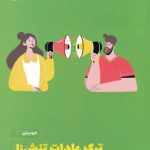 خود‌یاری (ترک‌ عادت‌ تنش‌ زا)