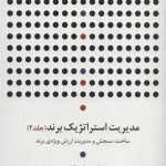 مدیریت استراتژیک برند(جلد2)