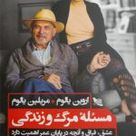 مسئله مرگ و زندگی